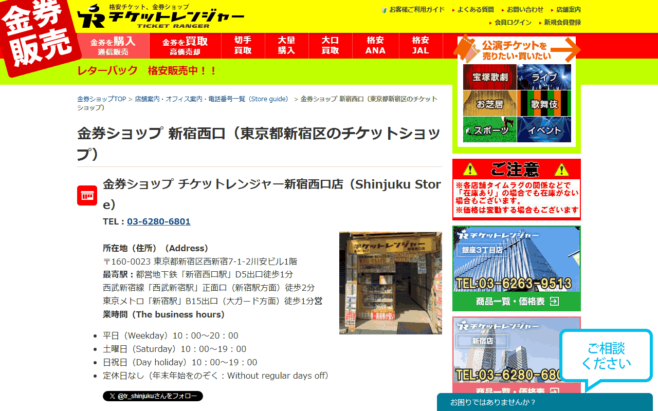 チケットレンジャー 新宿西口店