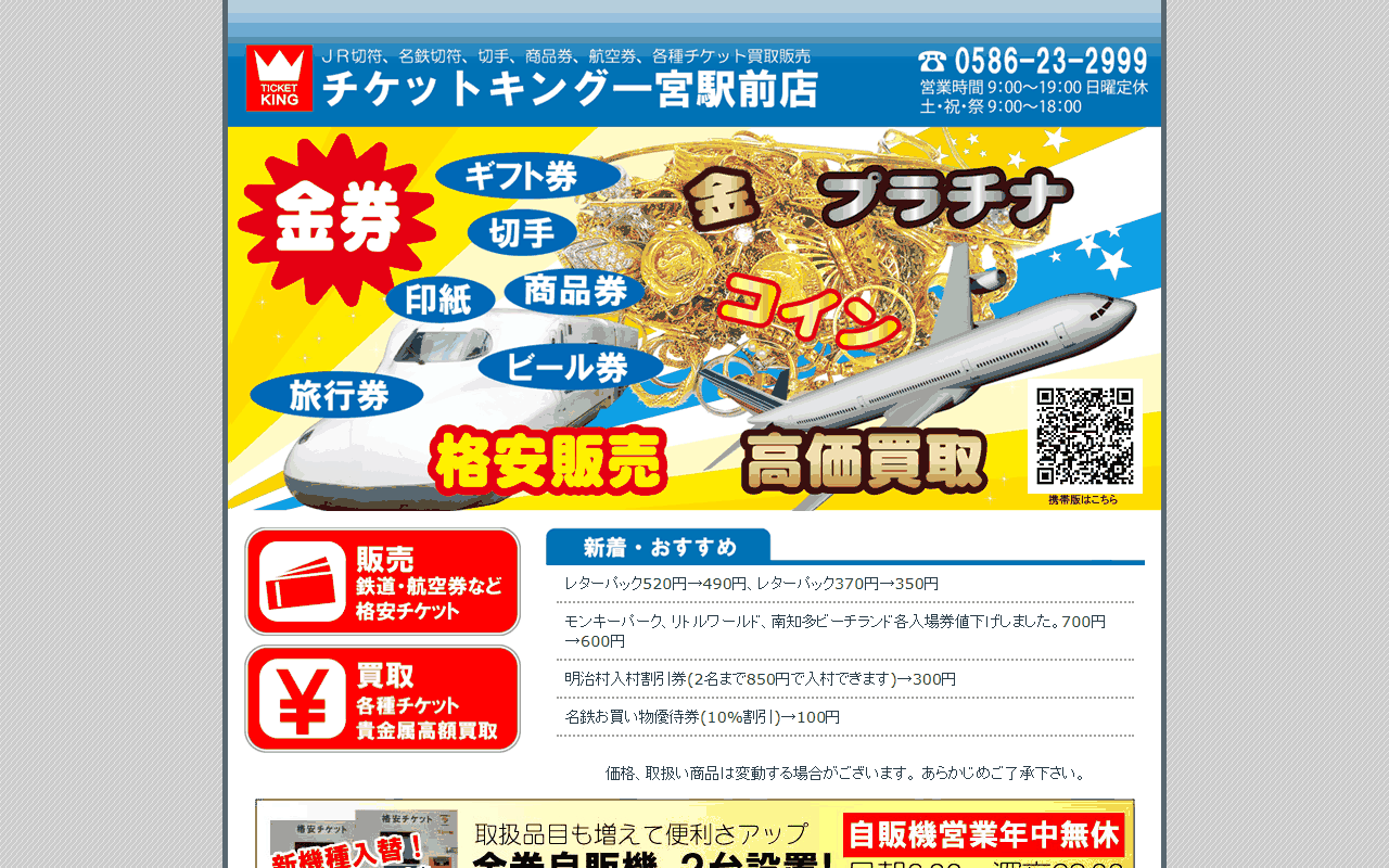 チケットキング 一宮駅前店
