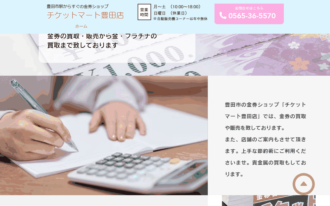 チケットマート 豊田店
