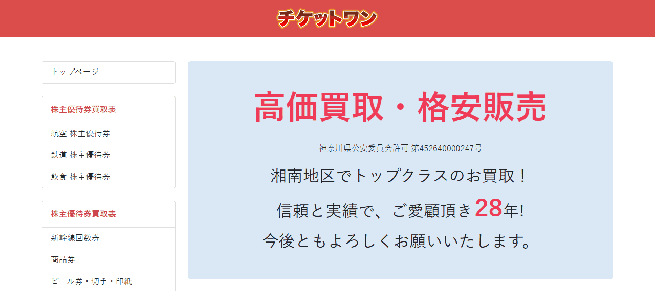 チケットワン 藤沢店