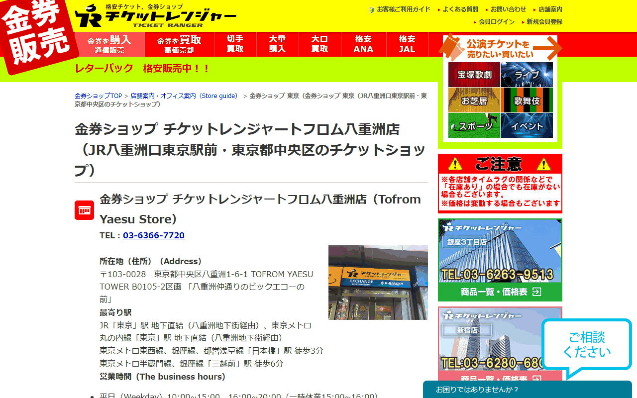 チケットレンジャー トフロム八重洲店