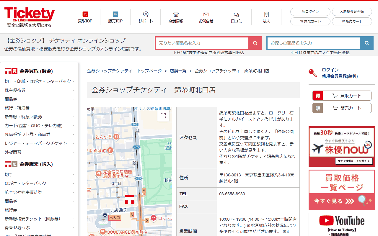 金券ショップ チケッティ 錦糸町北口店