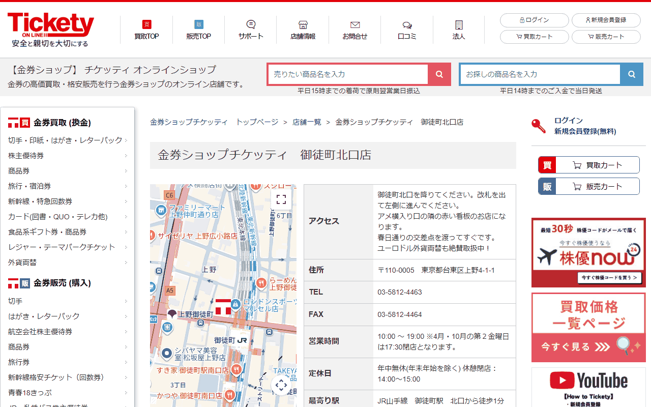 チケッティ 御徒町北口店