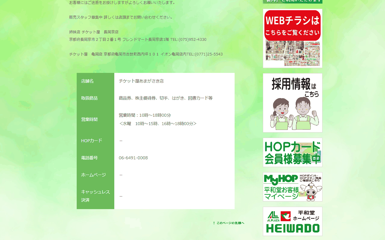 チケット屋 あまがさき店