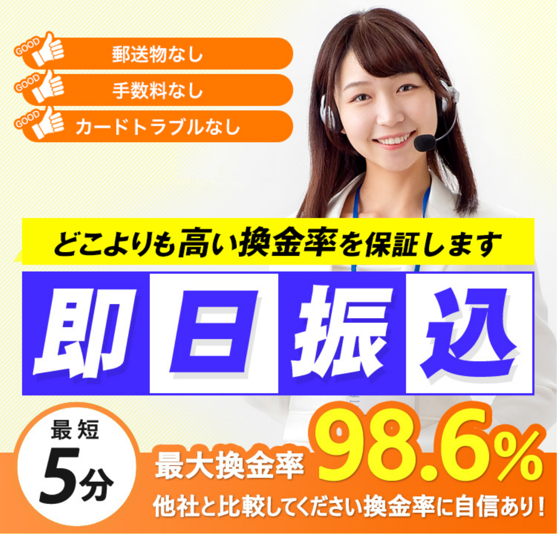 タイムリー現金化公式サイトの上部。郵送物なし・手数料なし・カードトラブルなし、どこよりも高い換金率を保証、即日振込、最短5分、最大換金率98.6%の掲示