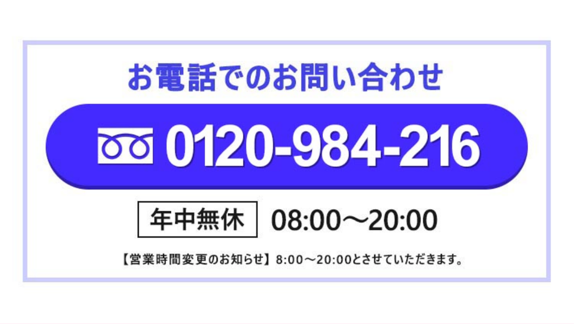 タイムリー現金化公式サイトの電話問い合わせ欄。0120-984-216、年中無休8時〜20時、営業時間変更のお知らせ