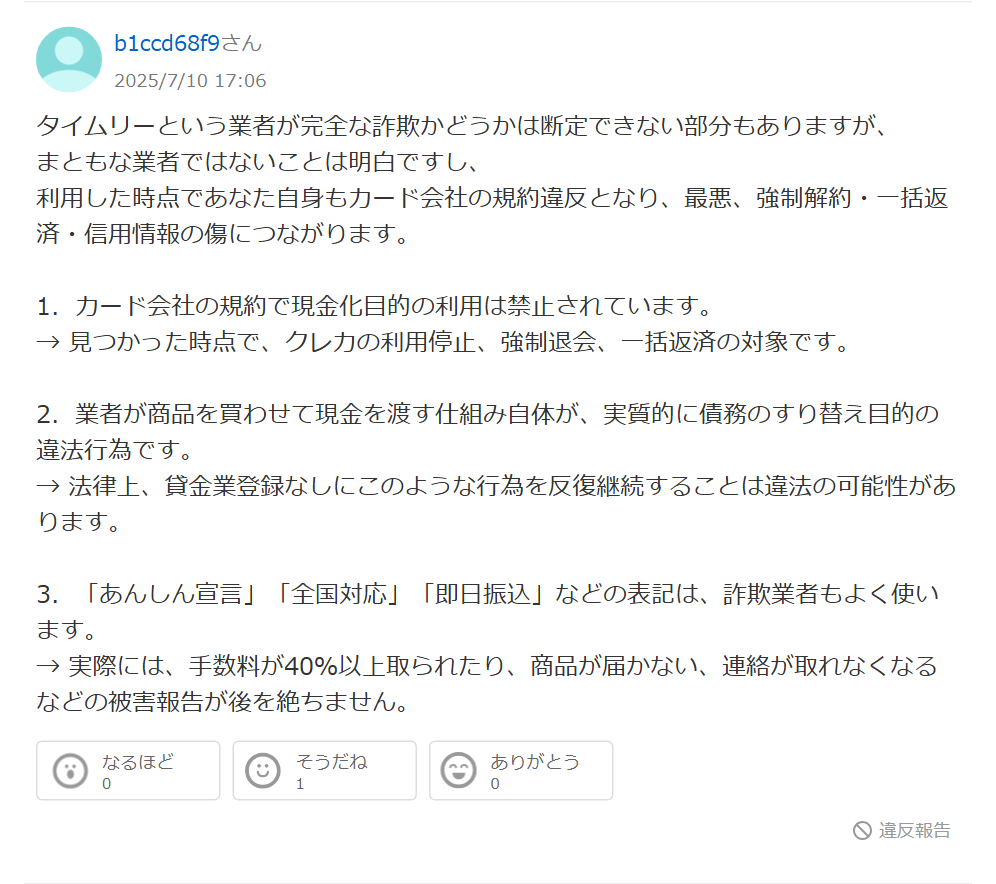 Yahoo!知恵袋のタイムリー現金化に関する回答。完全な詐欺かは断定できないが、カード会社の規約違反になり強制解約や一括返済につながるという現金化全般への警告