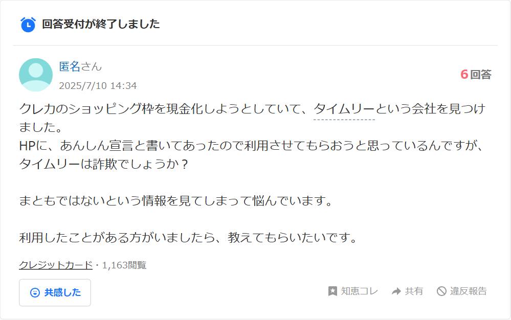 Yahoo!知恵袋に投稿されたタイムリー現金化に関する質問。あんしん宣言と書いてあるので利用しようと思っているが詐欺かという内容で、6回答・1,163閲覧