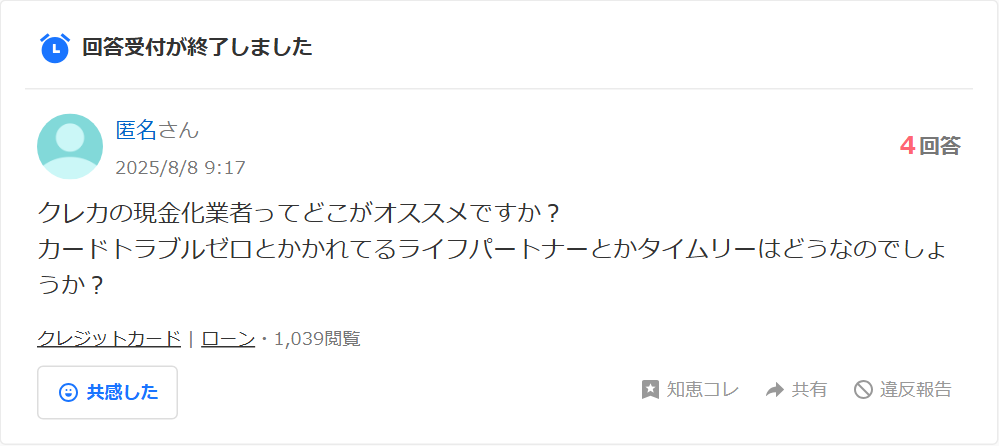 Yahoo!知恵袋に投稿された質問。カードトラブルゼロと書かれているライフパートナーやタイムリーはどうかという内容で、4回答・1,039閲覧