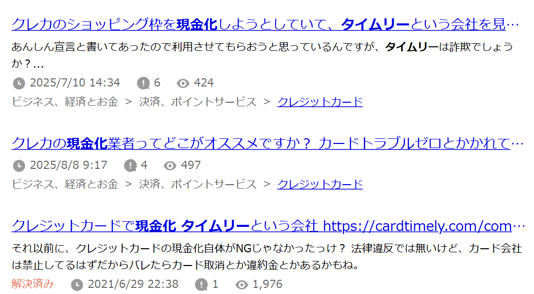 Yahoo!知恵袋で「タイムリー 現金化」を検索した結果の一覧。詐欺かという質問、おすすめかという質問、安心かという質問が並ぶ