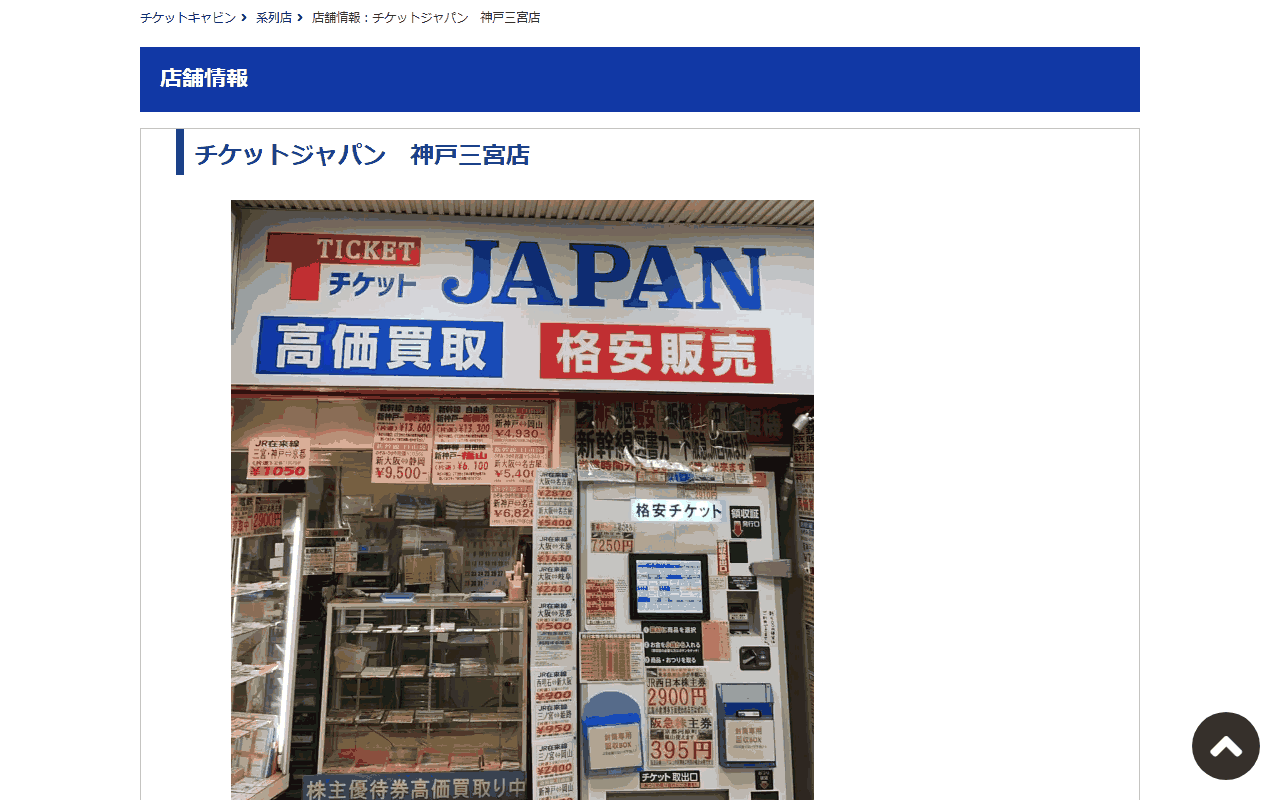 チケットジャパン 神戸三宮店