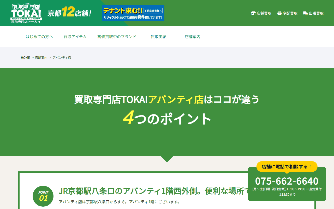 トーカイ アバンティ店の公式ページ
