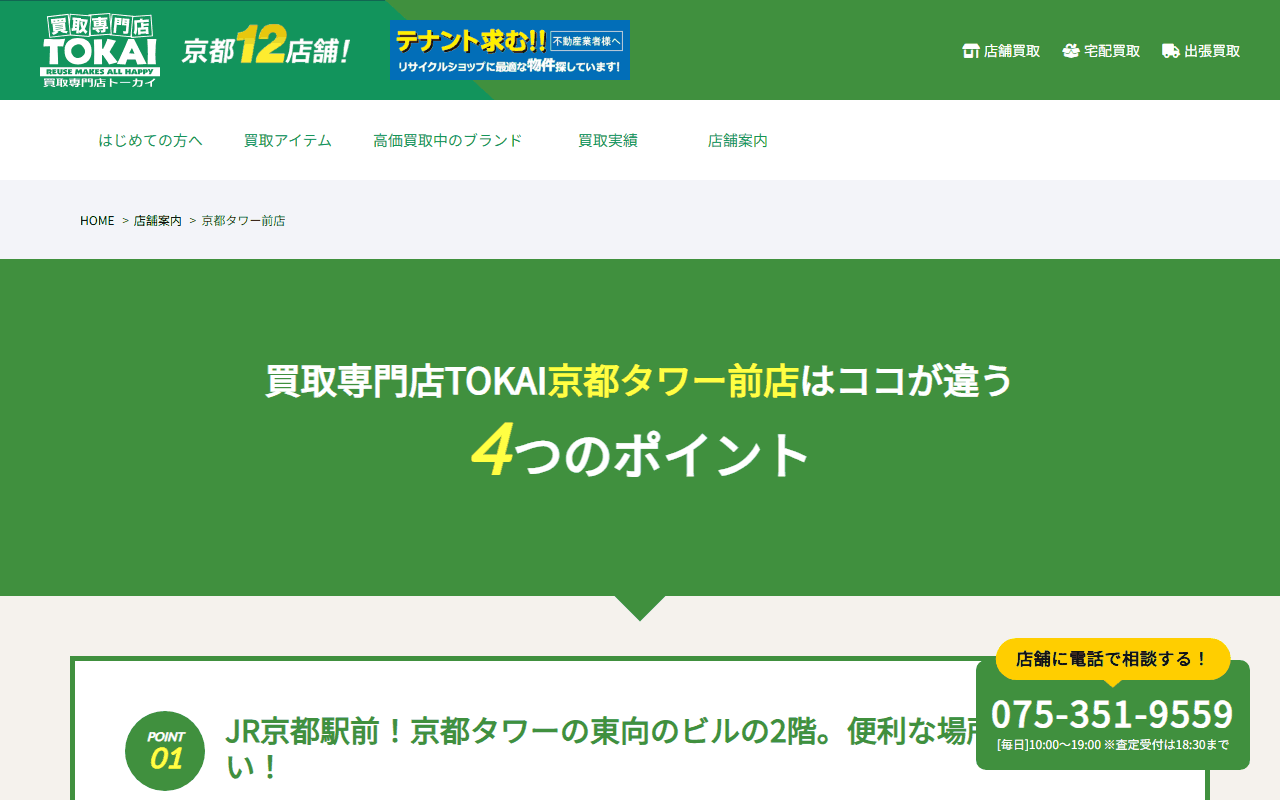 トーカイ 京都タワー前店の公式ページ