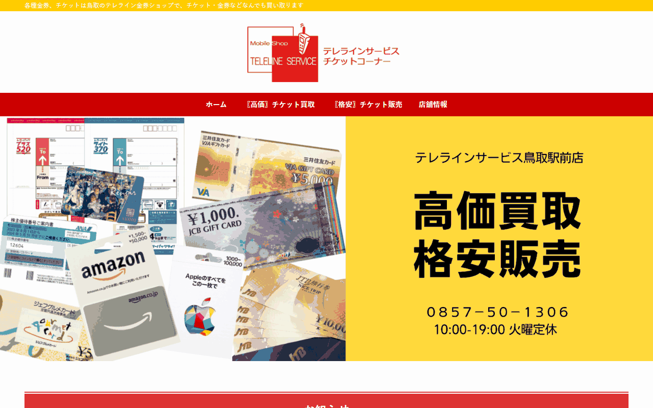テレラインサービス 鳥取駅前店の公式サイト