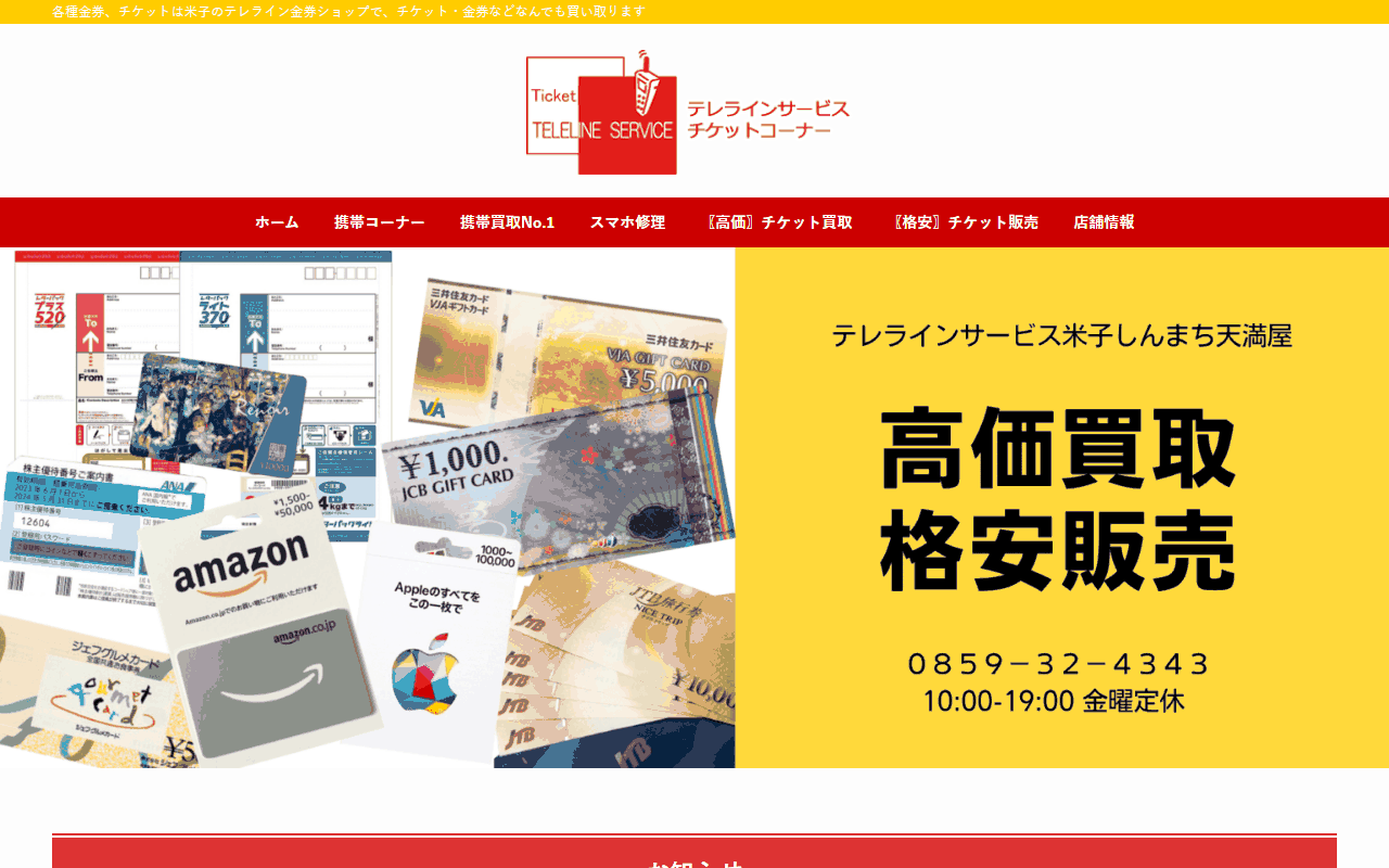 テレラインサービス 米子の金券コーナー