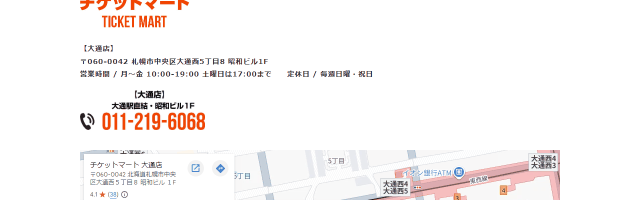 チケットマート 大通店