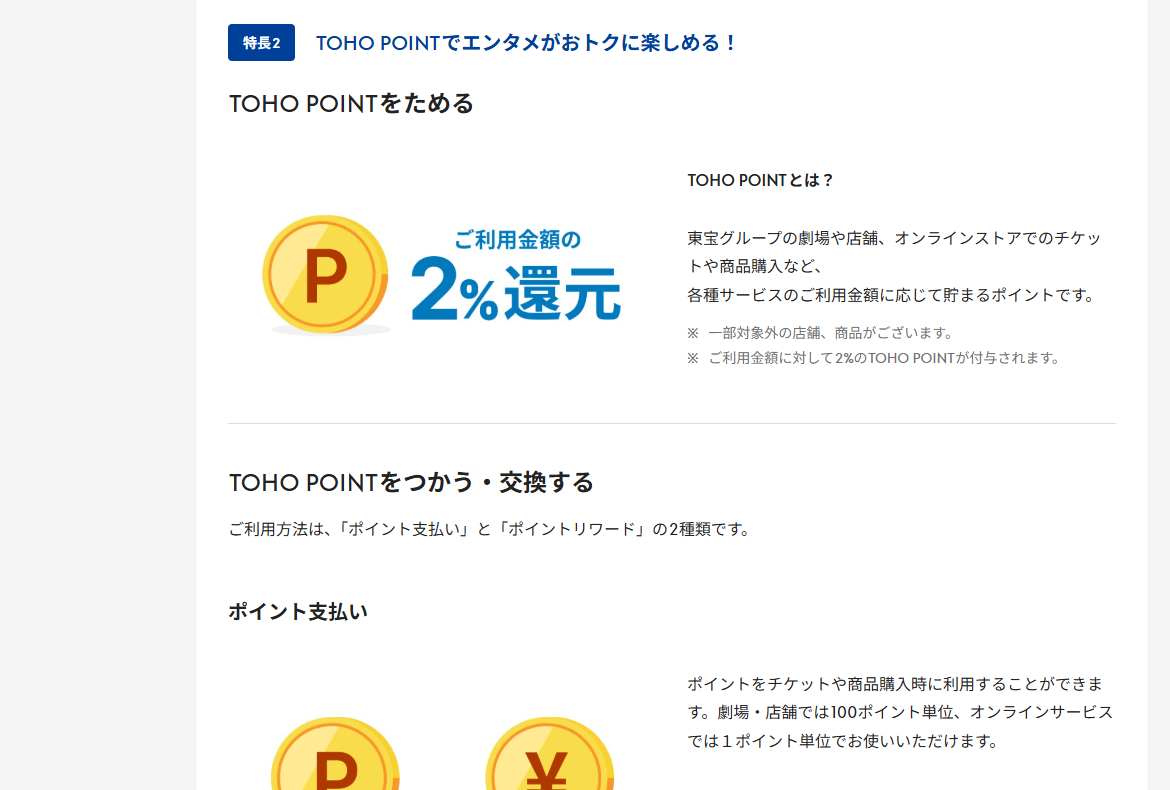 TOHO-ONEセゾンカードのページのカードの特長