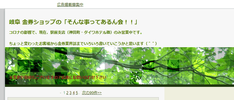 東海チケット商の公式ブログ