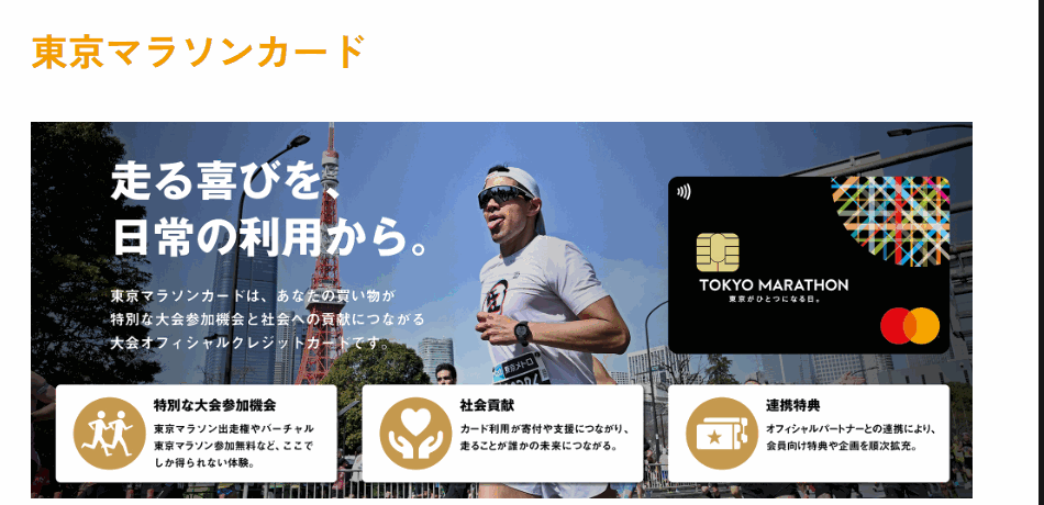 東京マラソンカードのページ