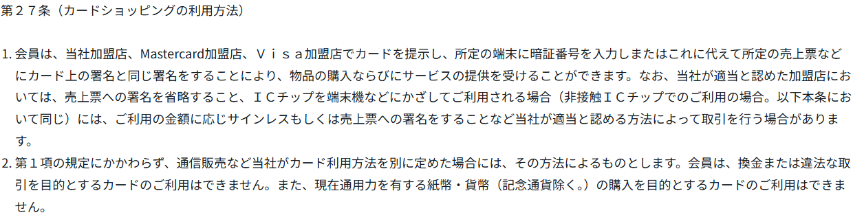 ＜TOKYU CARD＞カード会員規約 第27条。換金または違法な取引を目的とするカードのご利用はできないとし、現在通用力を有する紙幣・貨幣の購入を目的とするカードのご利用もできないと定めている