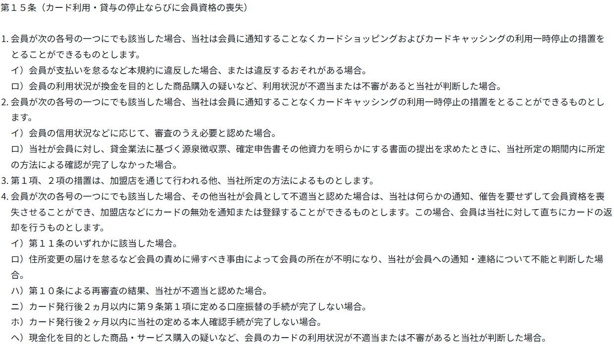 会員規約 第15条。換金を目的とした商品購入の疑いなどで通知なく利用を一時停止でき、現金化を目的とした商品・サービス購入の疑いなどで通知・催告なく会員資格を喪失させられると定めている