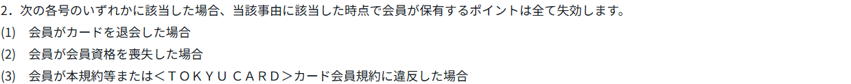 TOKYU POINT規約 第6条2項。カードの退会や会員資格の喪失、会員規約への違反などに該当した時点で、会員が保有するポイントは全て失効すると定めている