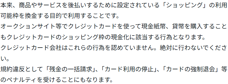 東急カードの注意喚起「クレジットの現金化に注意」。オークションサイト等で紙幣・貨幣を購入することも現金化に当たり、カード会社はこれらの行為を認めておらず、残金の一括請求やカード利用の停止、強制退会等のペナルティを受けると案内している