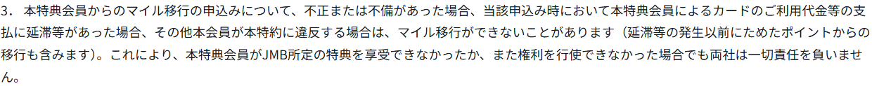 JMBマイル／TOKYU POINT交換特典特約 第3条3項。カードのご利用代金等の支払に延滞等があった場合はマイル移行ができないことがあり、延滞等の発生以前にためたポイントからの移行も含むと定めている