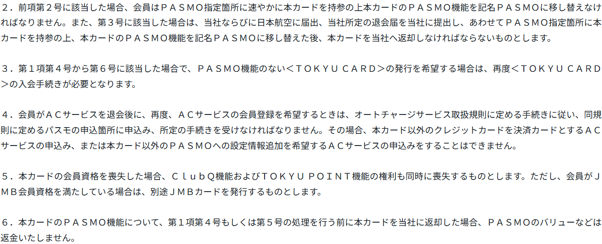 TOKYU CARD ClubQ JMB PASMOカード特約 第8条2〜6項。会員資格を喪失した場合はPASMO機能を記名PASMOに移し替えなければならず、その前にカードを返却するとPASMOのバリューなどは返金しないと定めている