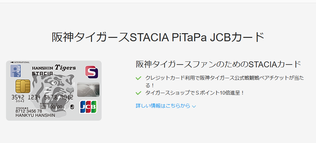 JCBの阪神タイガースSTACIA PiTaPa JCBカードのページ