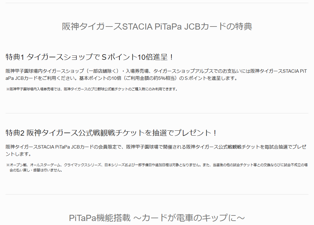 JCBの阪神タイガースSTACIA PiTaPa JCBカードのページのカードのご案内