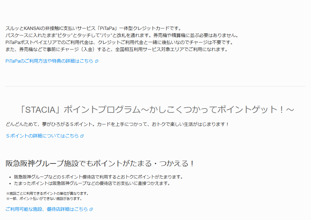 JCBの阪神タイガースSTACIA PiTaPa JCBカードのページのカードのご案内（続き）