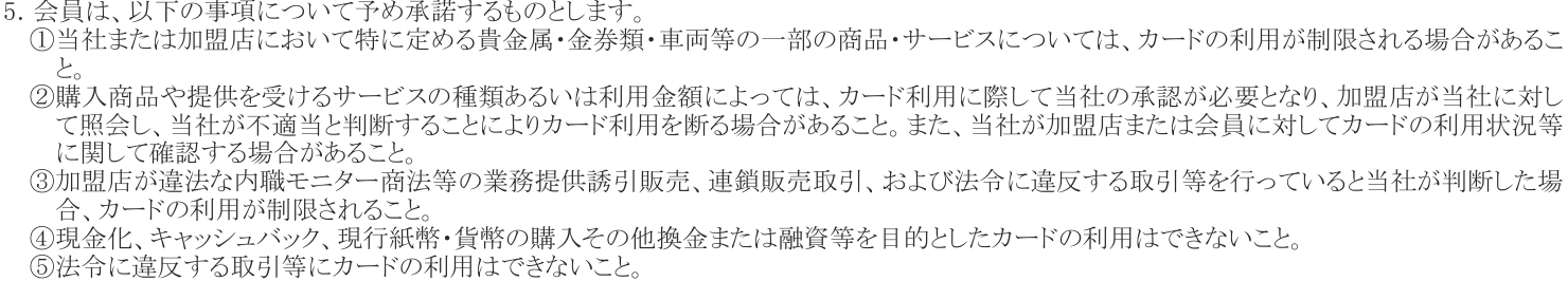 TOYOTA TS CUBIC CARD 規約 第30条5項。貴金属・金券類・車両等の利用制限や、④現金化、キャッシュバック、現行紙幣・貨幣の購入その他換金または融資等を目的としたカードの利用はできないことを定めている