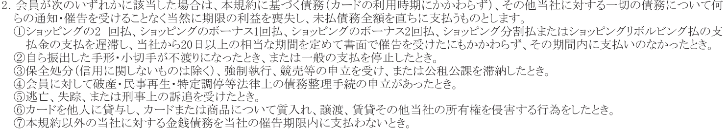 規約 第20条2項。本規約に基づく債務その他当社に対する一切の債務について当然に期限の利益を喪失するとし、商品の譲渡などの所有権の侵害や、本規約以外の当社に対する金銭債務の不払いを挙げている
