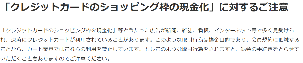 トヨタファイナンスの注意喚起。ショッピング枠の現金化は換金目的で会員規約に抵触し、このような取引行為をすると退会の手続きをとることもあると案内している