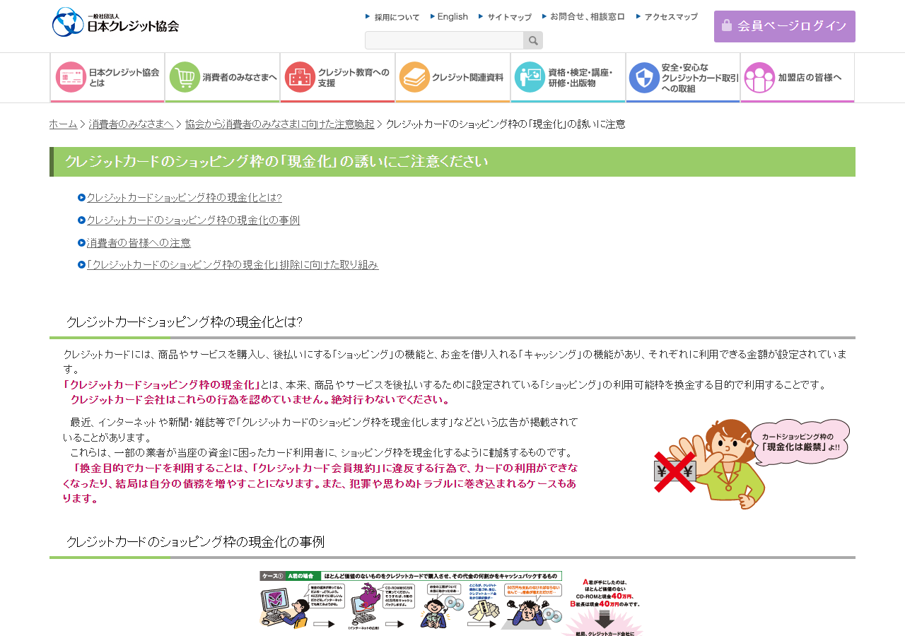 日本クレジット協会がクレジットカードのショッピング枠の現金化の誘いに注意するよう呼びかけるページ