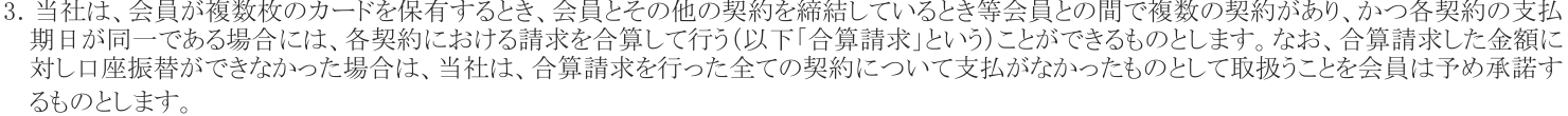 規約 第10条3項。複数の契約の支払期日が同じ場合は請求を合算でき、合算請求した金額を口座振替できなかった場合は全ての契約について支払がなかったものとして取り扱うと定めている