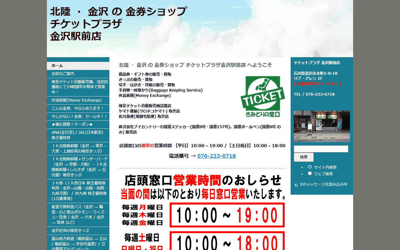 チケットプラザ 金沢駅前店の公式サイト