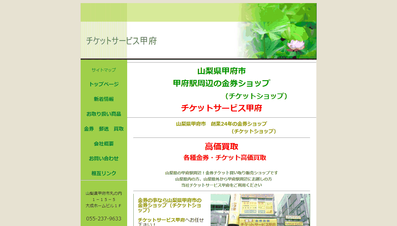 チケットサービス甲府の公式サイト