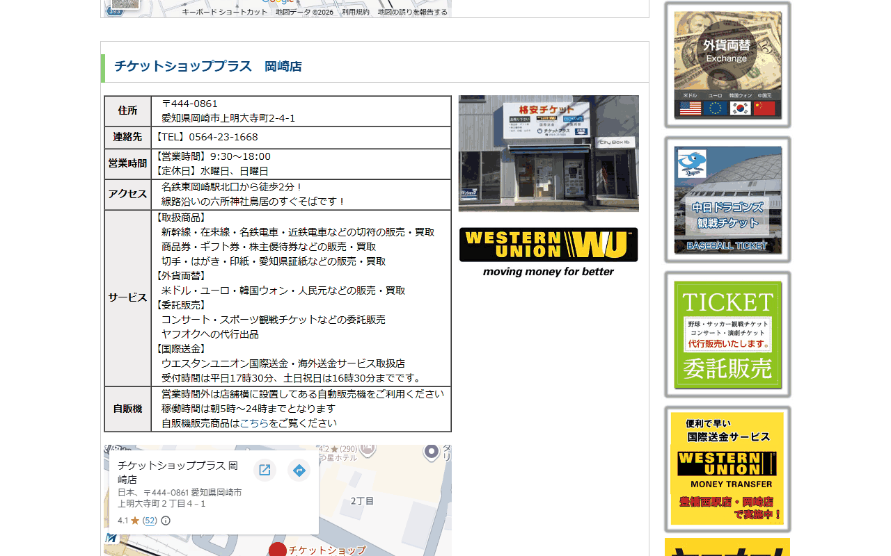 チケットショッププラス 岡崎店