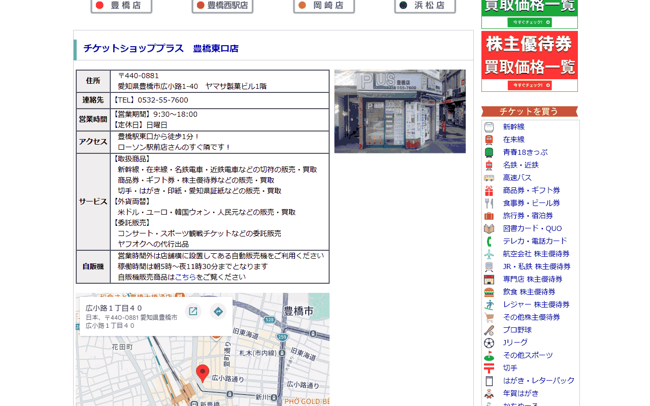 チケットショッププラス 豊橋東口店