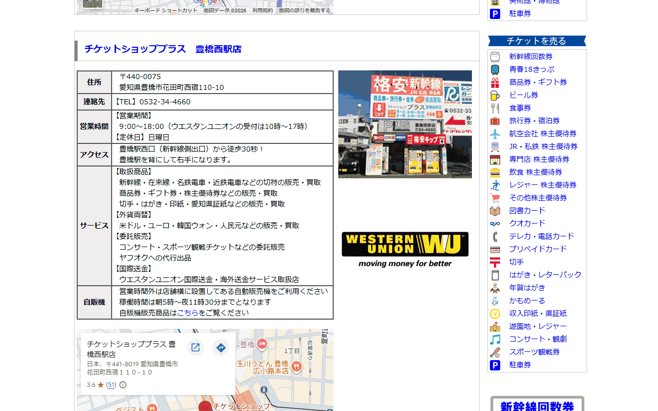 チケットショッププラス 豊橋西駅店