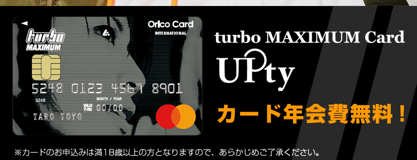 turbo MAXIMUM Card UPty（カード年会費無料）