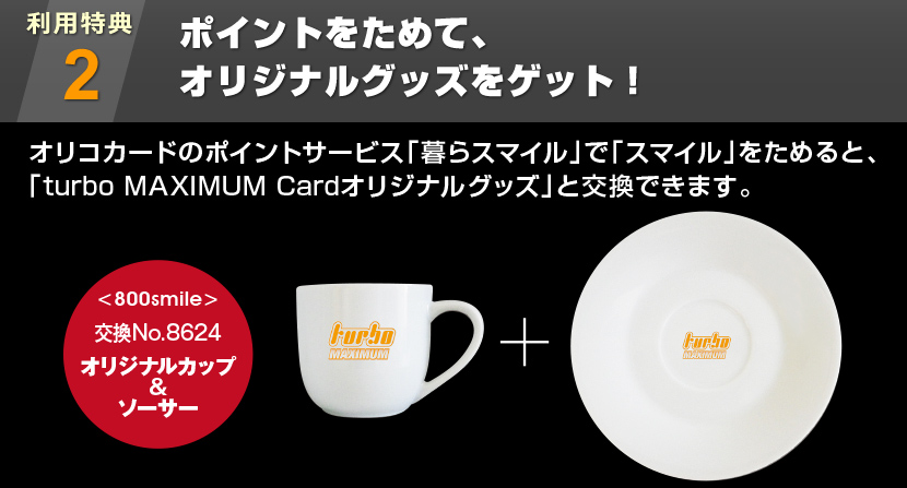 ポイントをためてオリジナルグッズと交換