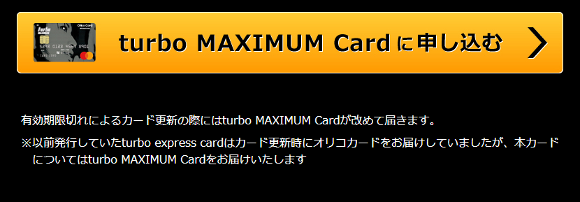 turbo MAXIMUM Cardのカード更新