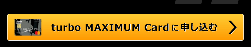 turbo MAXIMUM Cardのお申し込み