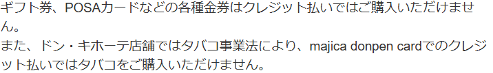 UCSの公式FAQ。ギフト券、POSAカードなどの各種金券はクレジット払いでは購入できないと案内している