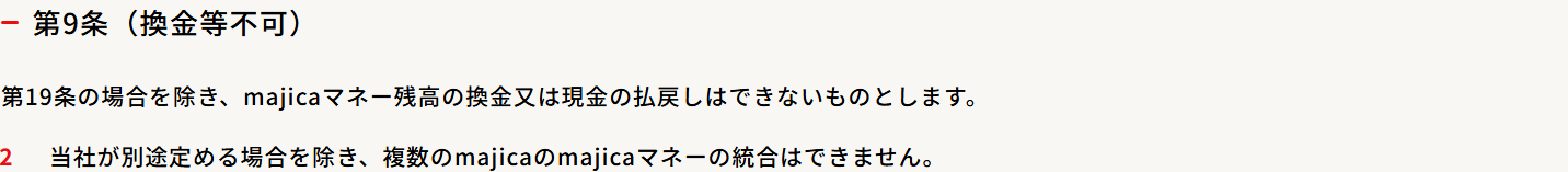 majica規約 第9条。majicaマネー残高の換金または現金の払戻しはできないと定めている