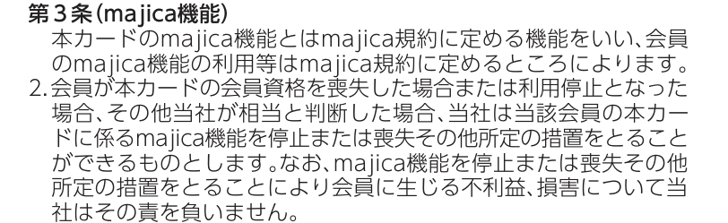 majica一体型クレジットカード特約 第3条。会員資格を喪失した場合や利用停止となった場合、当社はmajica機能を停止または喪失その他所定の措置をとることができると定めている