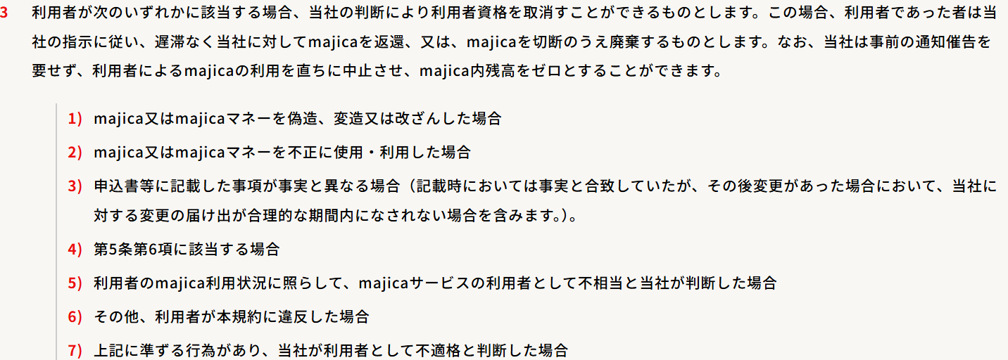 majica規約 第15条第3項。不正使用や規約違反などで利用者資格を取り消す場合、事前の通知催告を要せずmajica内残高をゼロとすることができると定めている